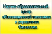 Корпоративное управление, научно-образовательный центр инновационной экономики и управления бизнесом СыктГУ